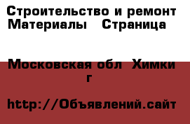 Строительство и ремонт Материалы - Страница 2 . Московская обл.,Химки г.